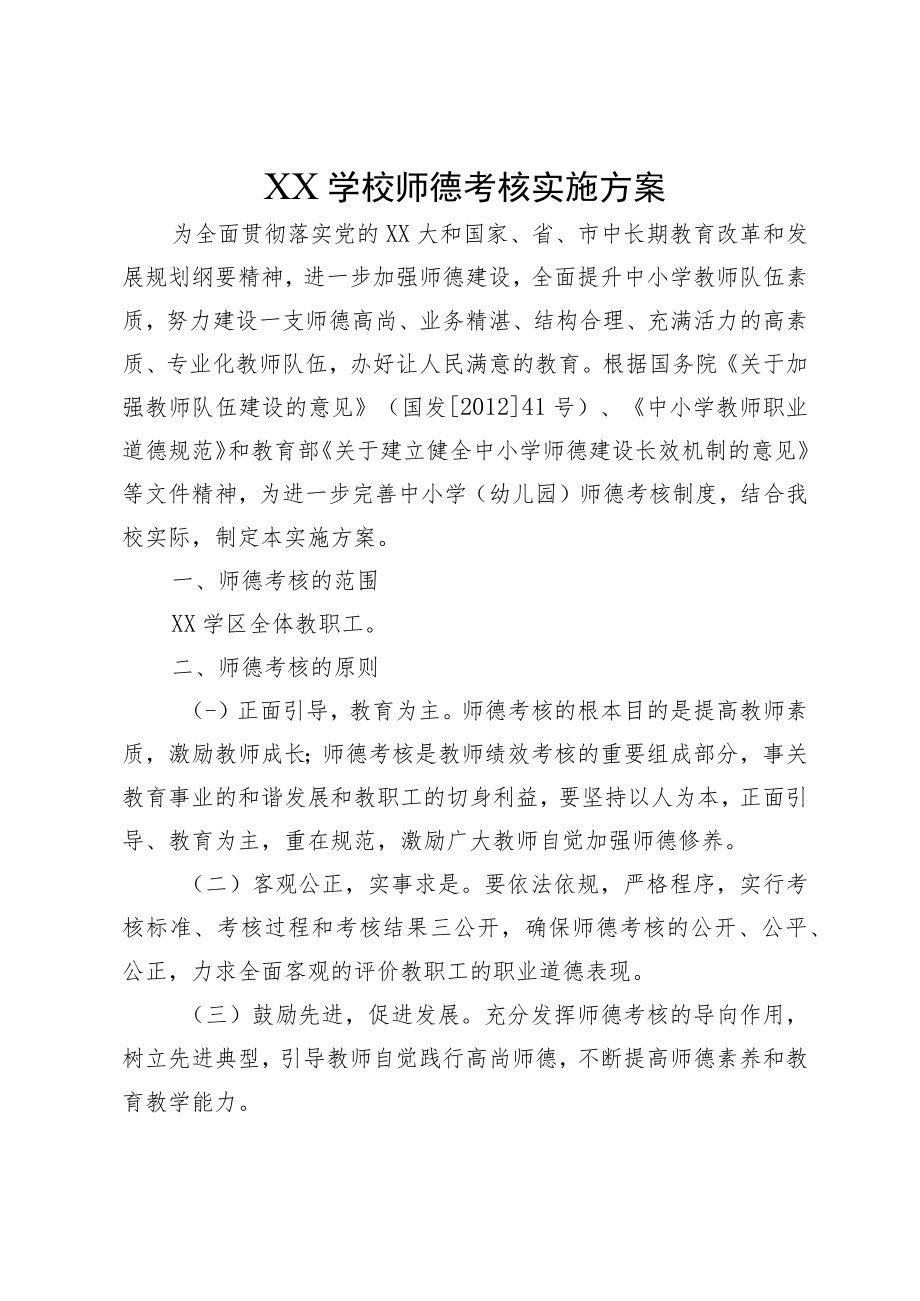 XX学校师德考核实施方案.docx_第1页