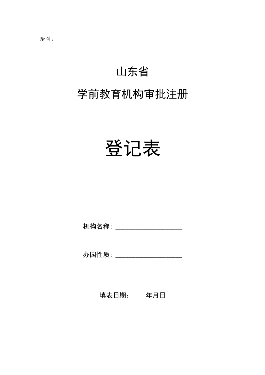 山东省幼儿园审批注册登记表.docx_第1页