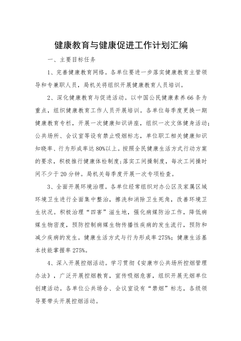 健康教育与健康促进工作计划汇编.docx_第1页