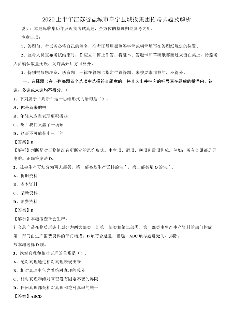 2020上半年江苏省盐城市阜宁县城投集团招聘试题及解析.docx_第1页