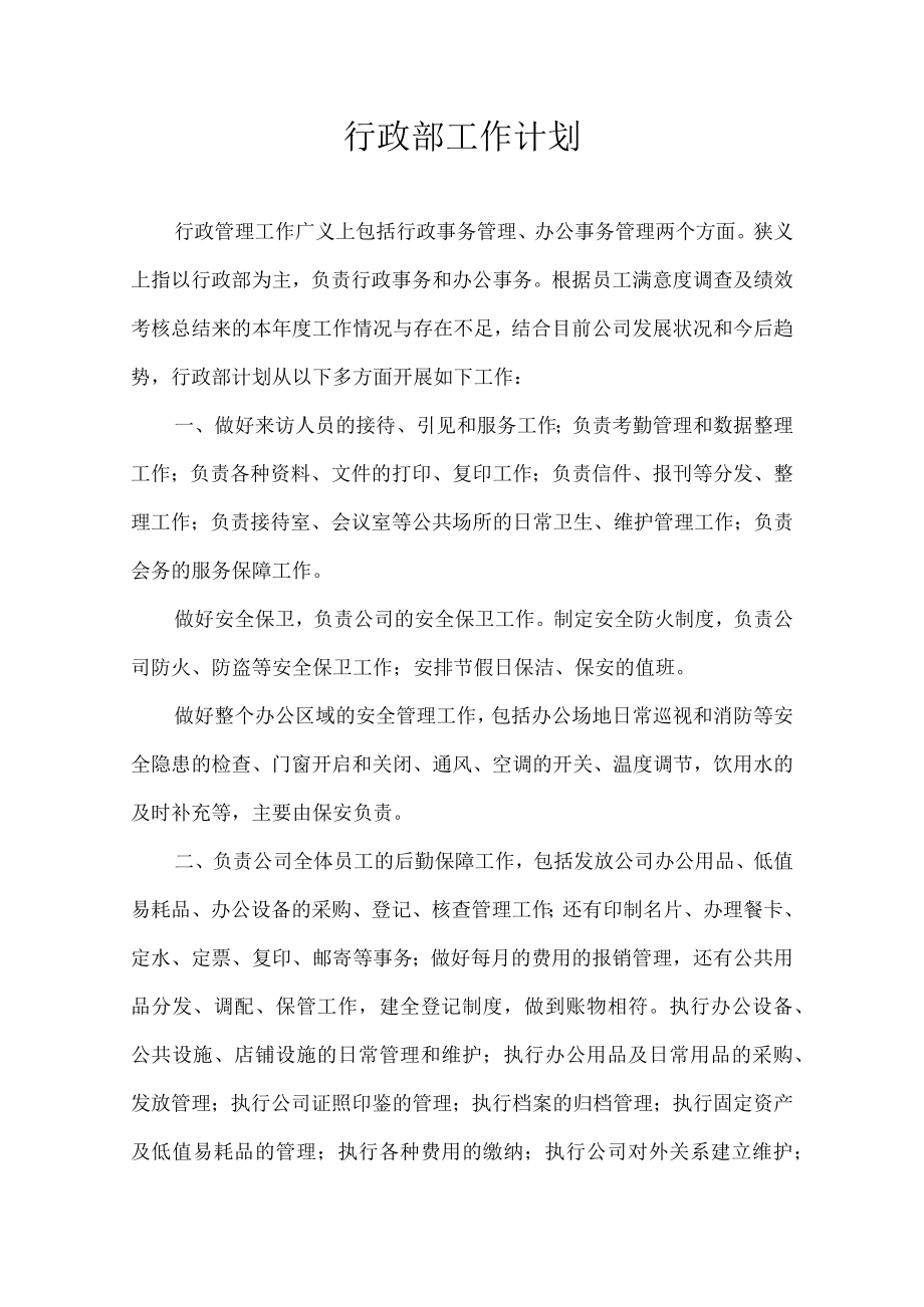 行政部工作计划.docx_第1页