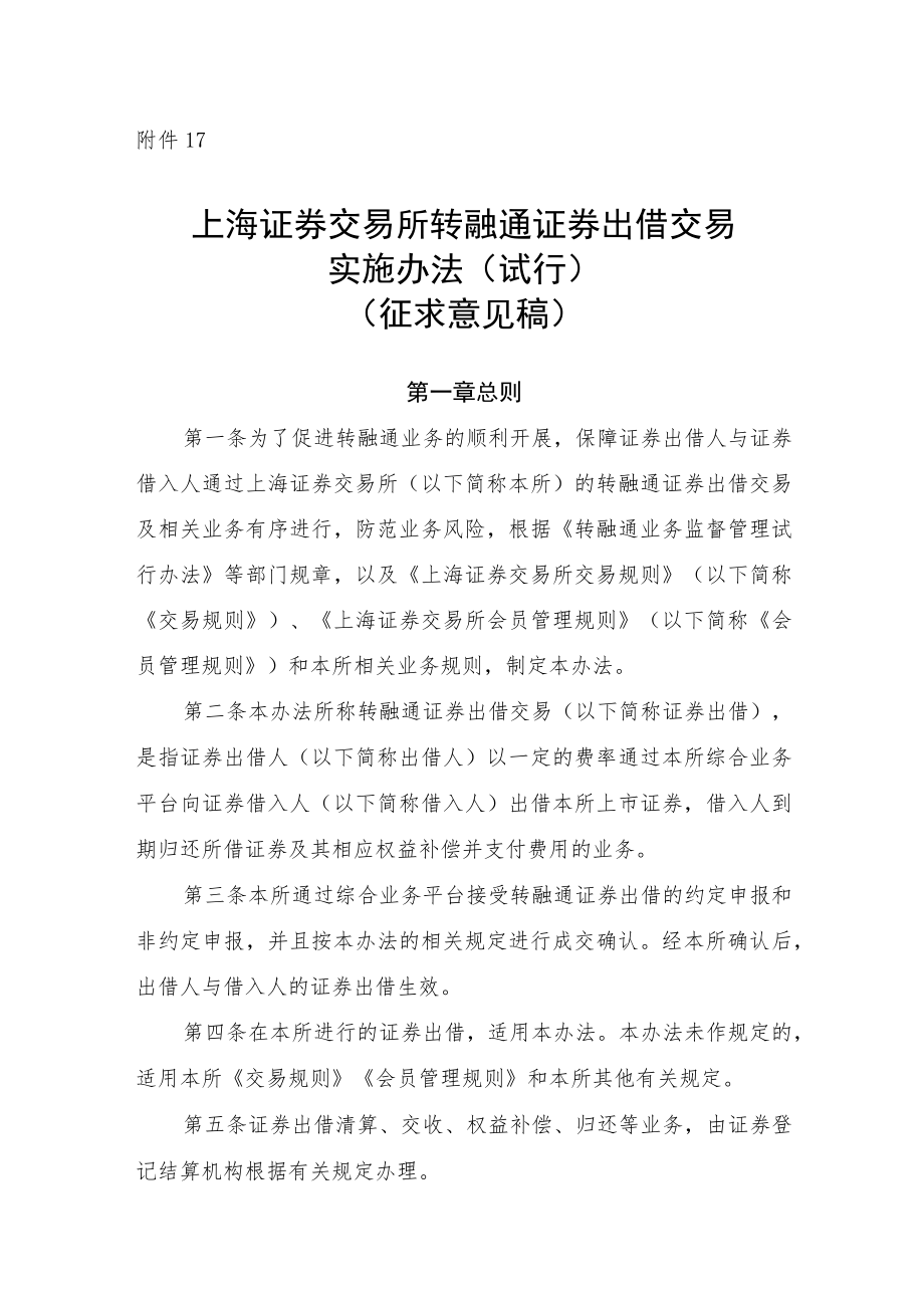 17.上海证券交易所转融通证券出借交易实施办法（试行）（征求意见稿）.docx_第1页