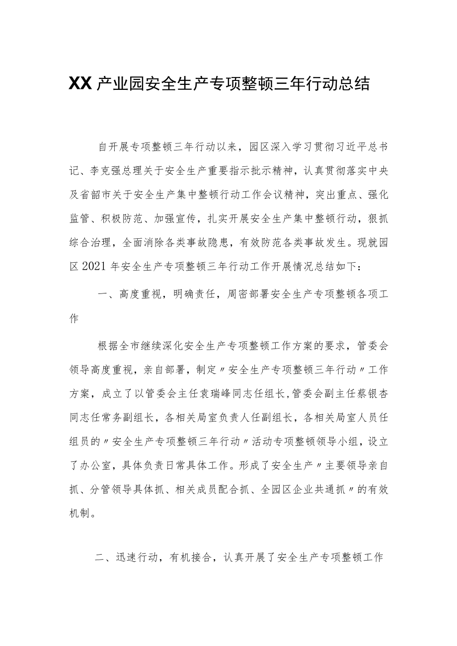 2022产业园安全生产专项整治三年行动总结.docx_第1页