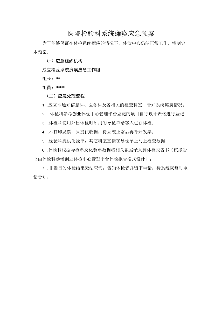 医院检验科系统瘫痪应急预案.docx_第1页