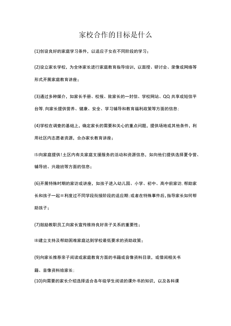 家校合作的目标是什么.docx_第1页