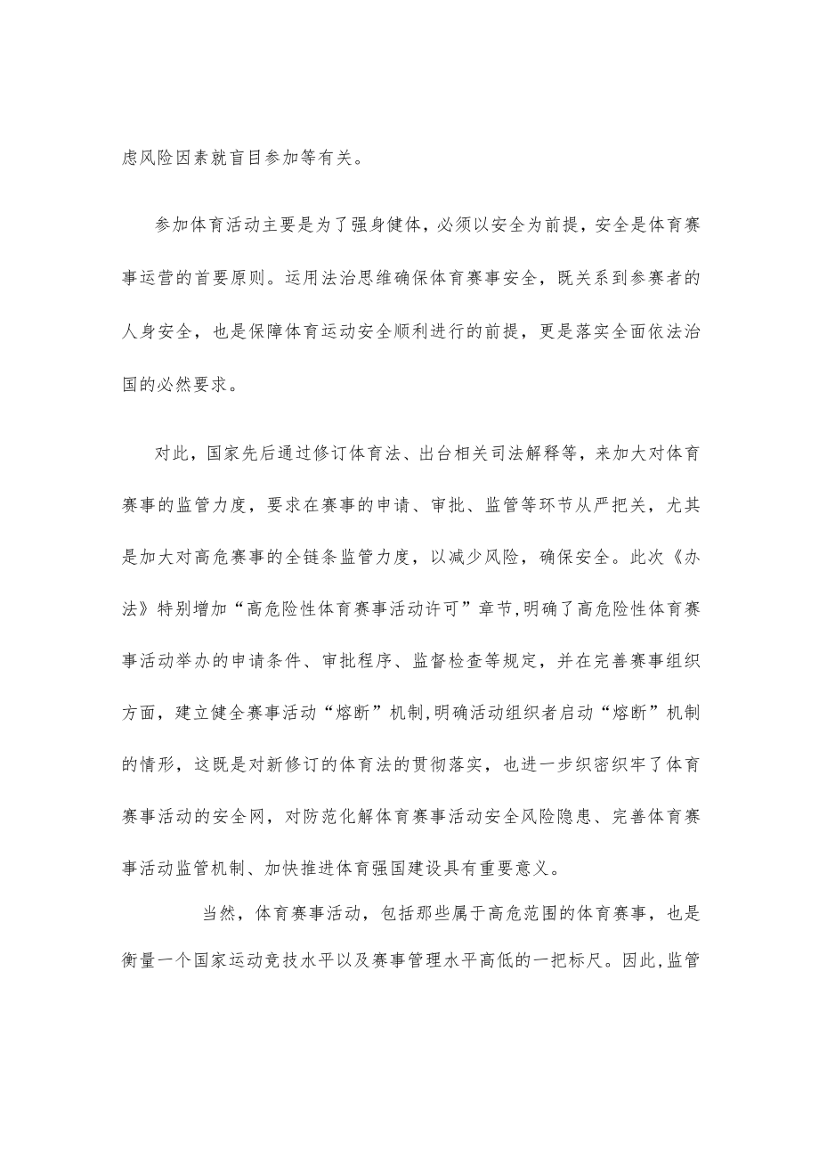 学习贯彻《体育赛事活动管理办法》心得体会发言.docx_第2页