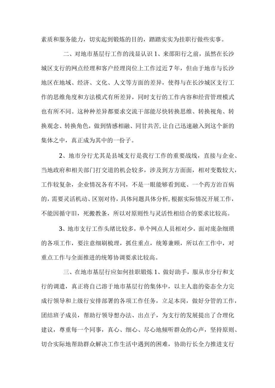 支行挂职锻炼心得体会.docx_第2页