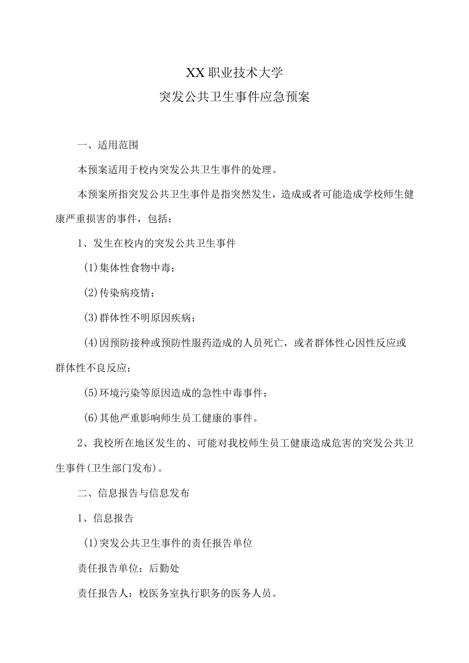 XX职业技术大学突发公共卫生事件应急预案.docx_第1页