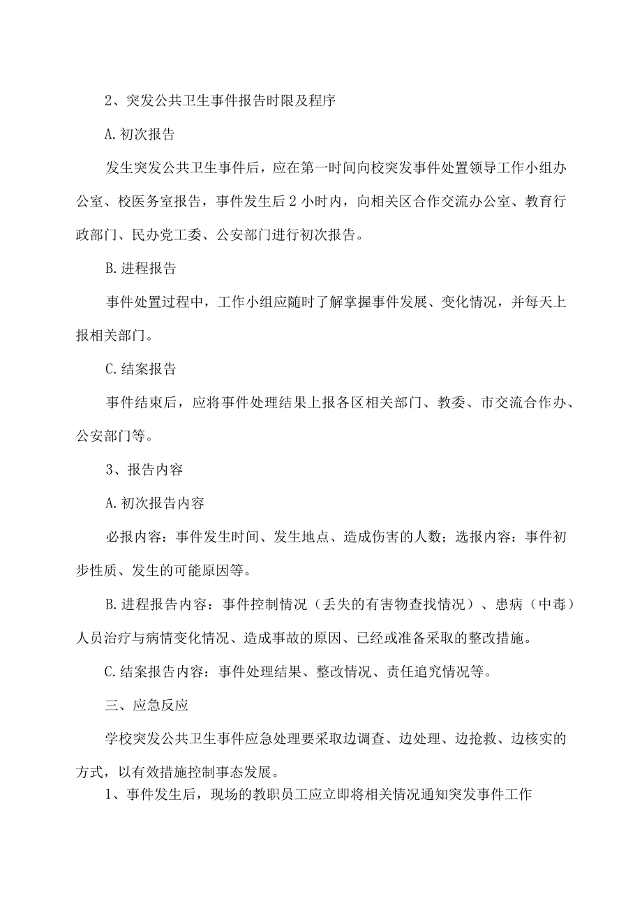 XX职业技术大学突发公共卫生事件应急预案.docx_第2页