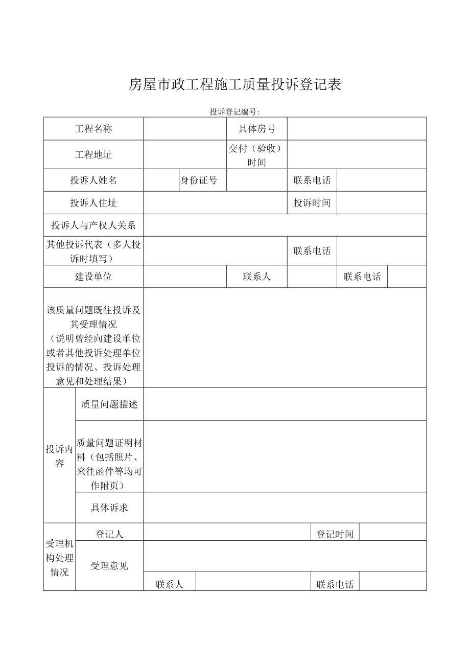 房屋市政工程施工质量投诉登记表、调解记录、情况调查表.docx_第1页