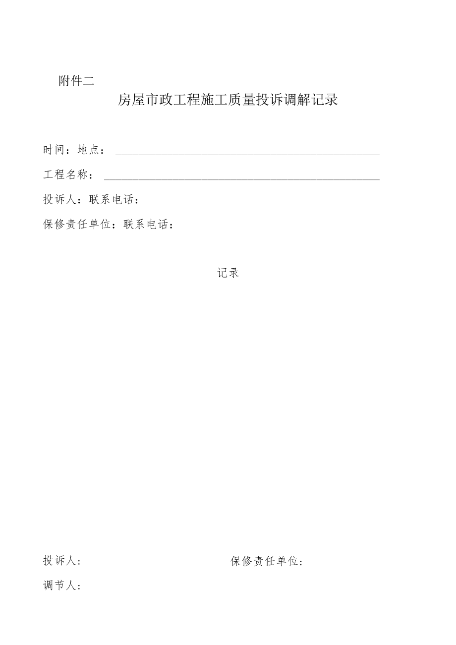 房屋市政工程施工质量投诉登记表、调解记录、情况调查表.docx_第2页