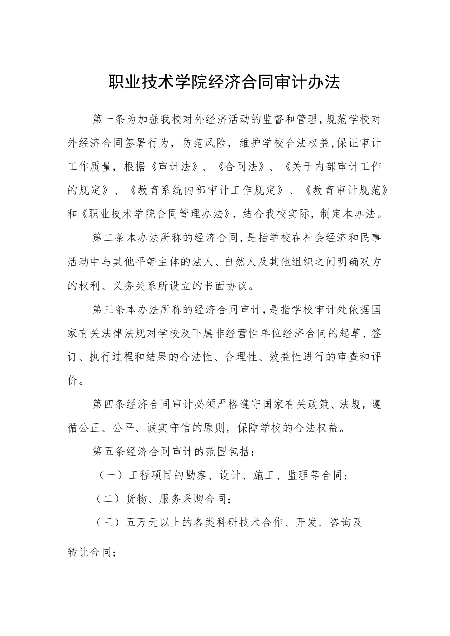 职业技术学院经济合同审计办法.docx_第1页