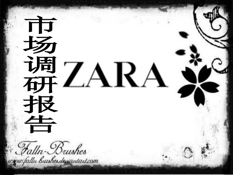 ZARA市场调研报告.ppt_第1页