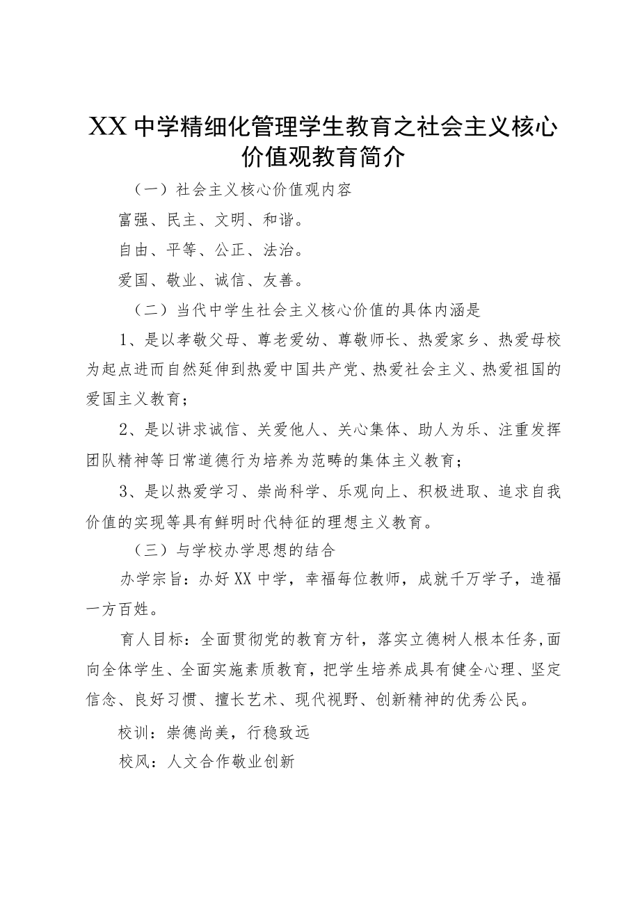 XX中学精细化管理学生教育之社会主义核心价值观教育简介.docx_第1页