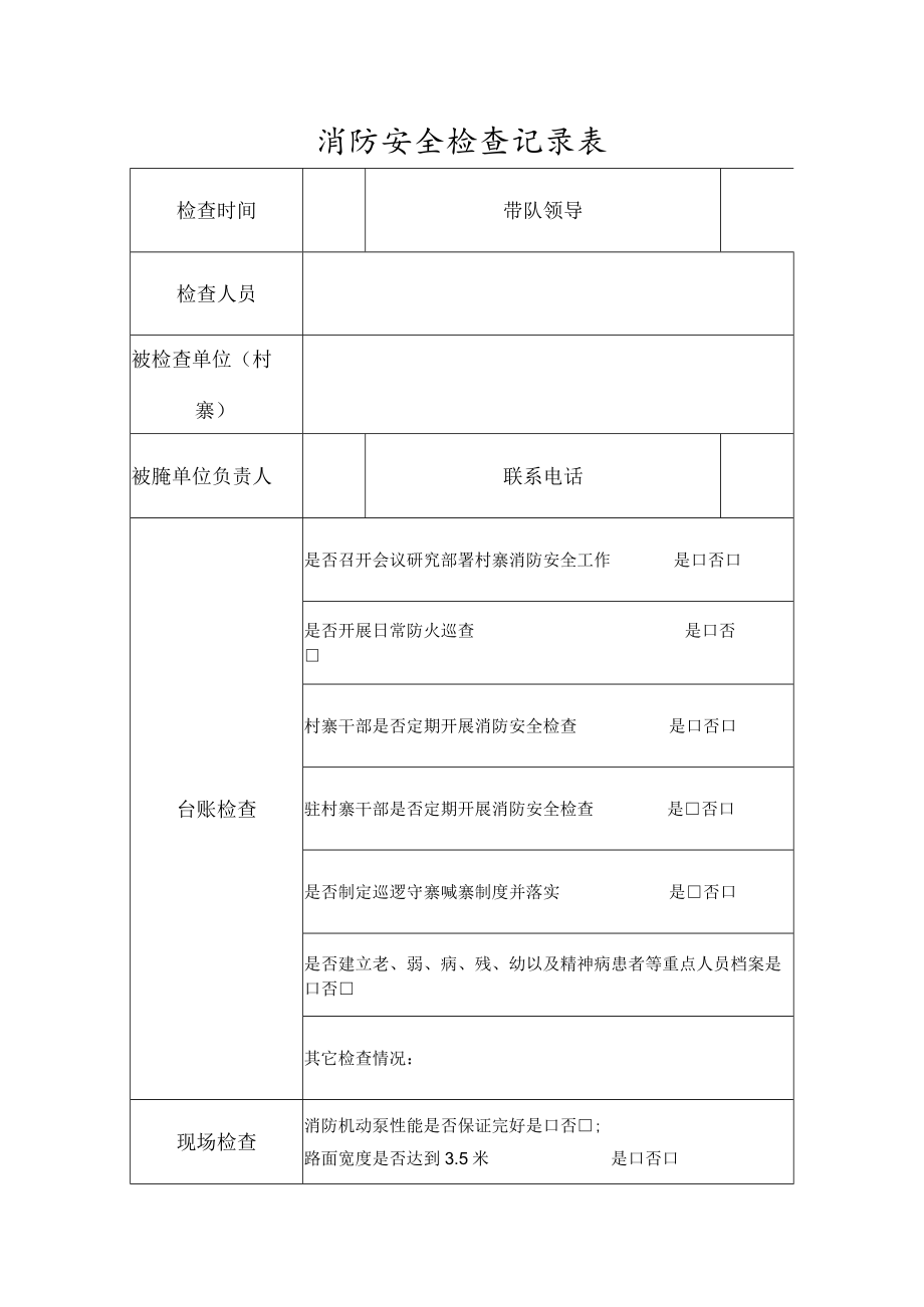 消防安全检查记录表.docx_第1页