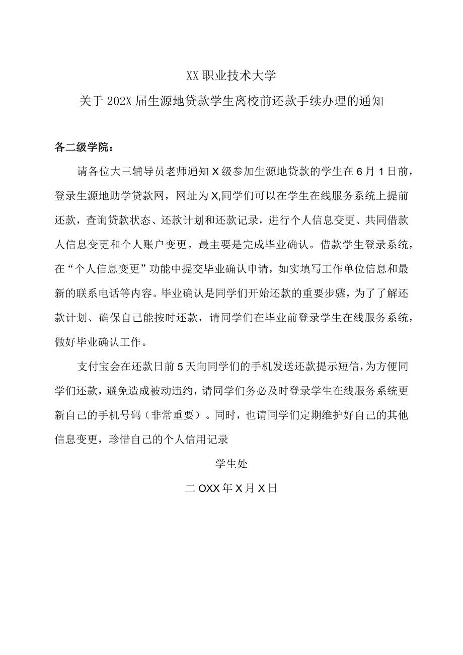 XX职业技术大学关于202X届生源地贷款学生离校前还款手续办理的通知.docx_第1页