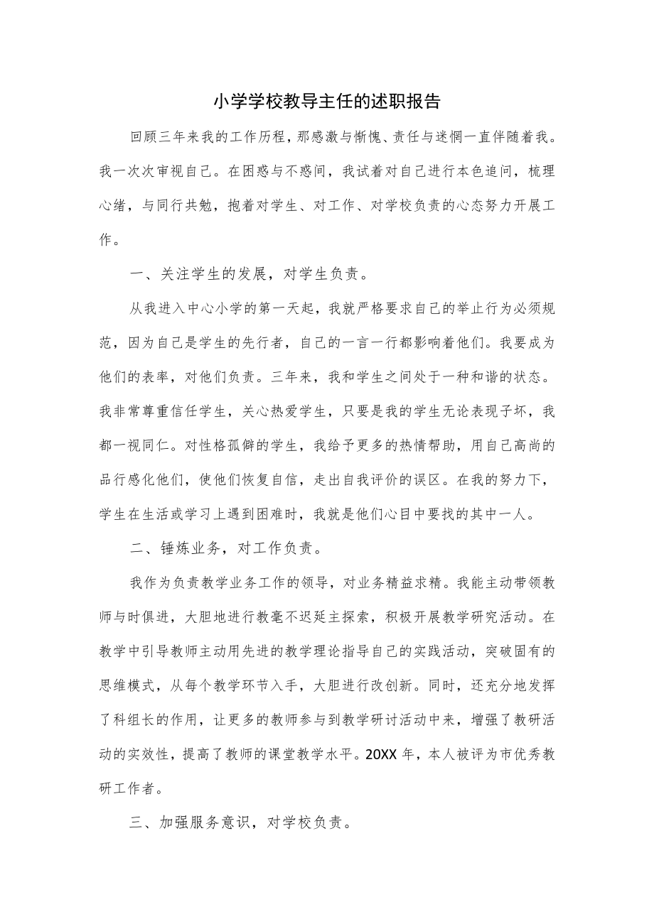 小学学校教导主任的述职报告（优选）.docx_第1页