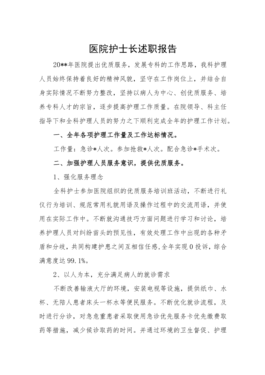 医院护士长述职报告.docx_第1页