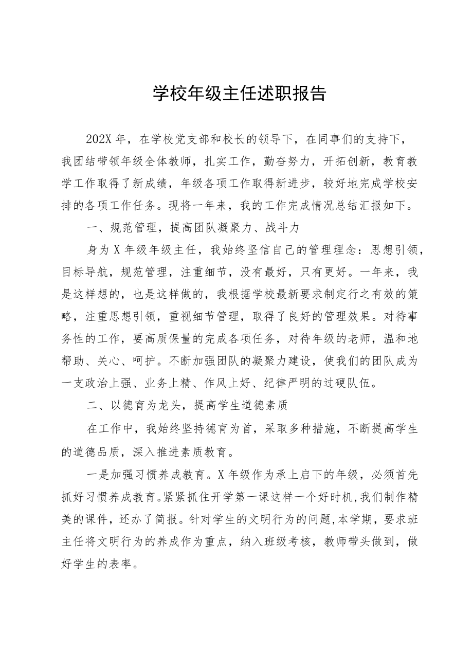 学校年级主任述职报告.docx_第1页