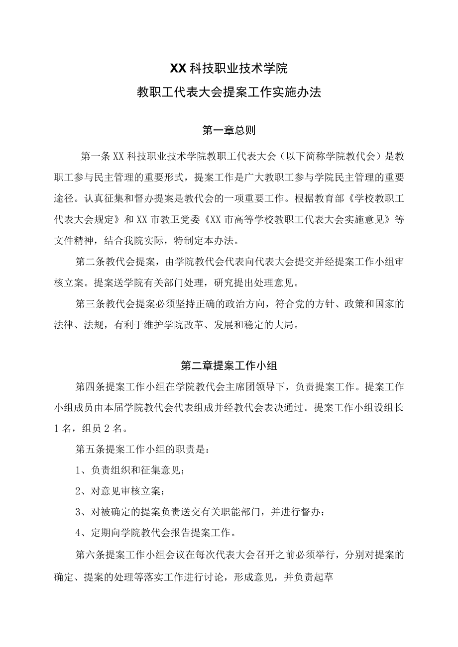 XX科技职业技术学院教职工代表大会提案工作实施办法.docx_第1页