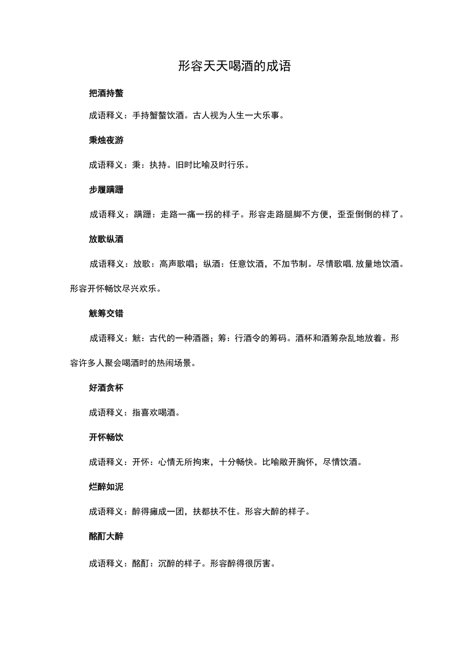 形容天天喝酒的成语.docx_第1页