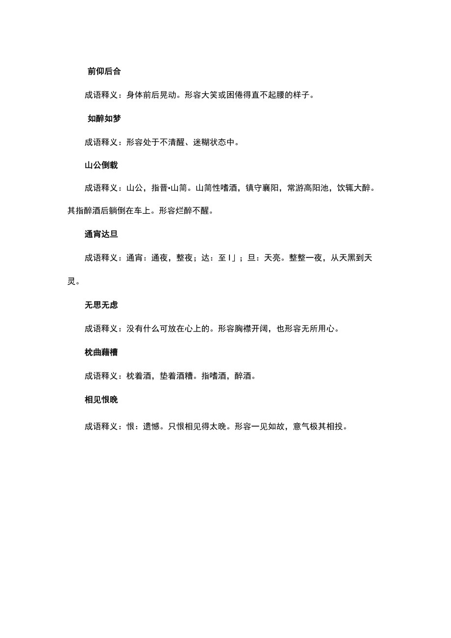 形容天天喝酒的成语.docx_第2页