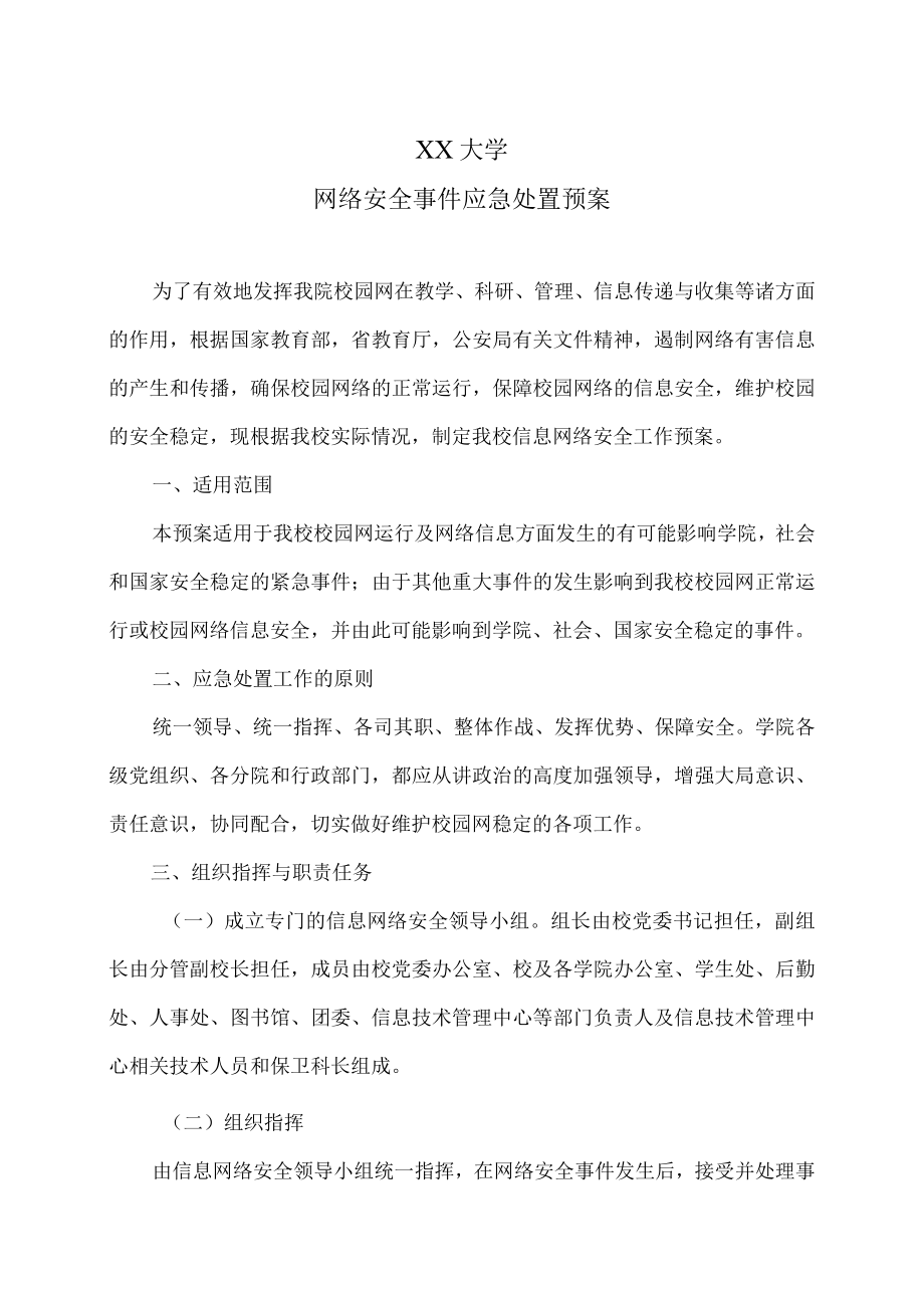 XX大学网络安全事件应急处置预案.docx_第1页