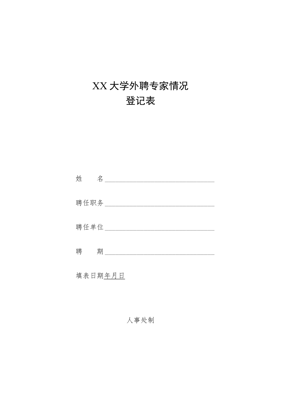 XX大学外聘专家情况登记表.docx_第1页