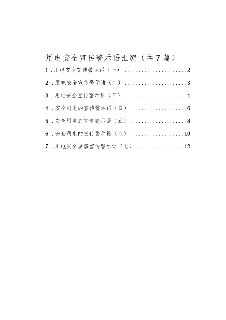 用电安全宣传警示语汇编（共7篇）.docx_第1页