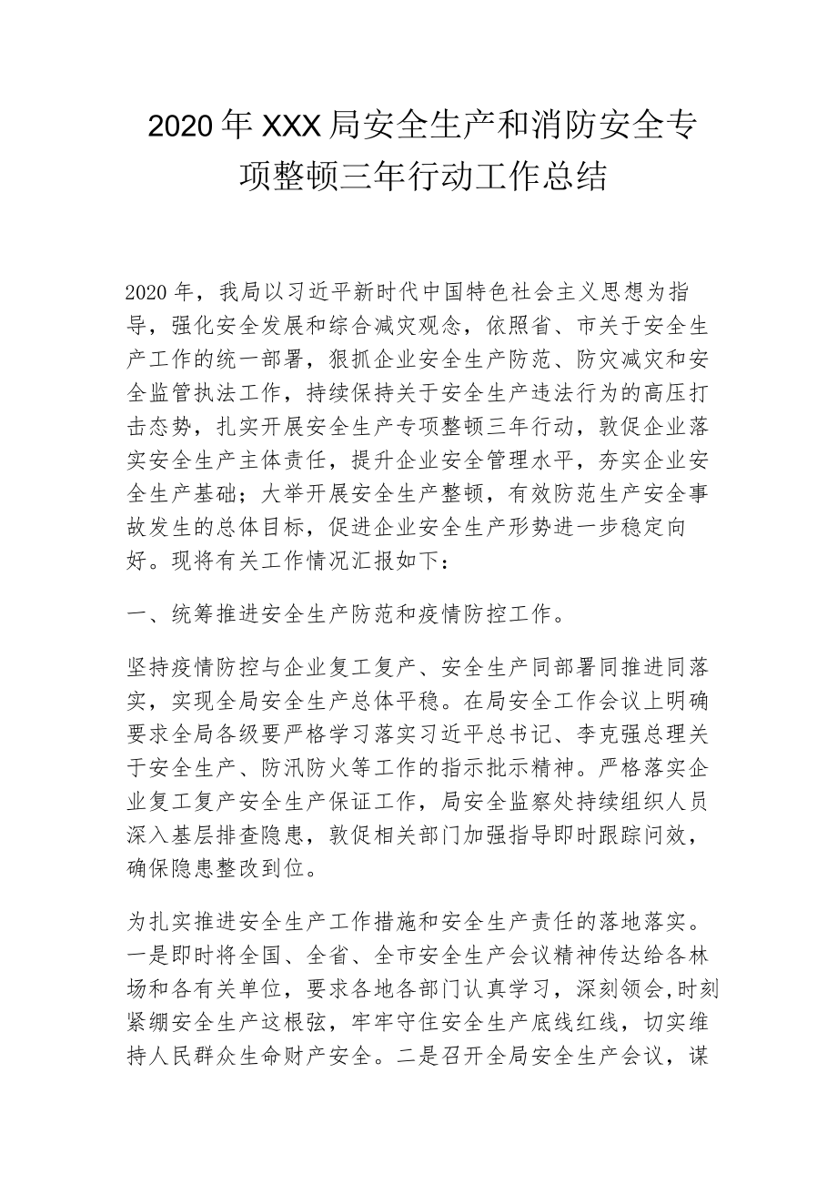 XXX局安全生产和消防安全专项整治三年行动工作总结.docx_第1页