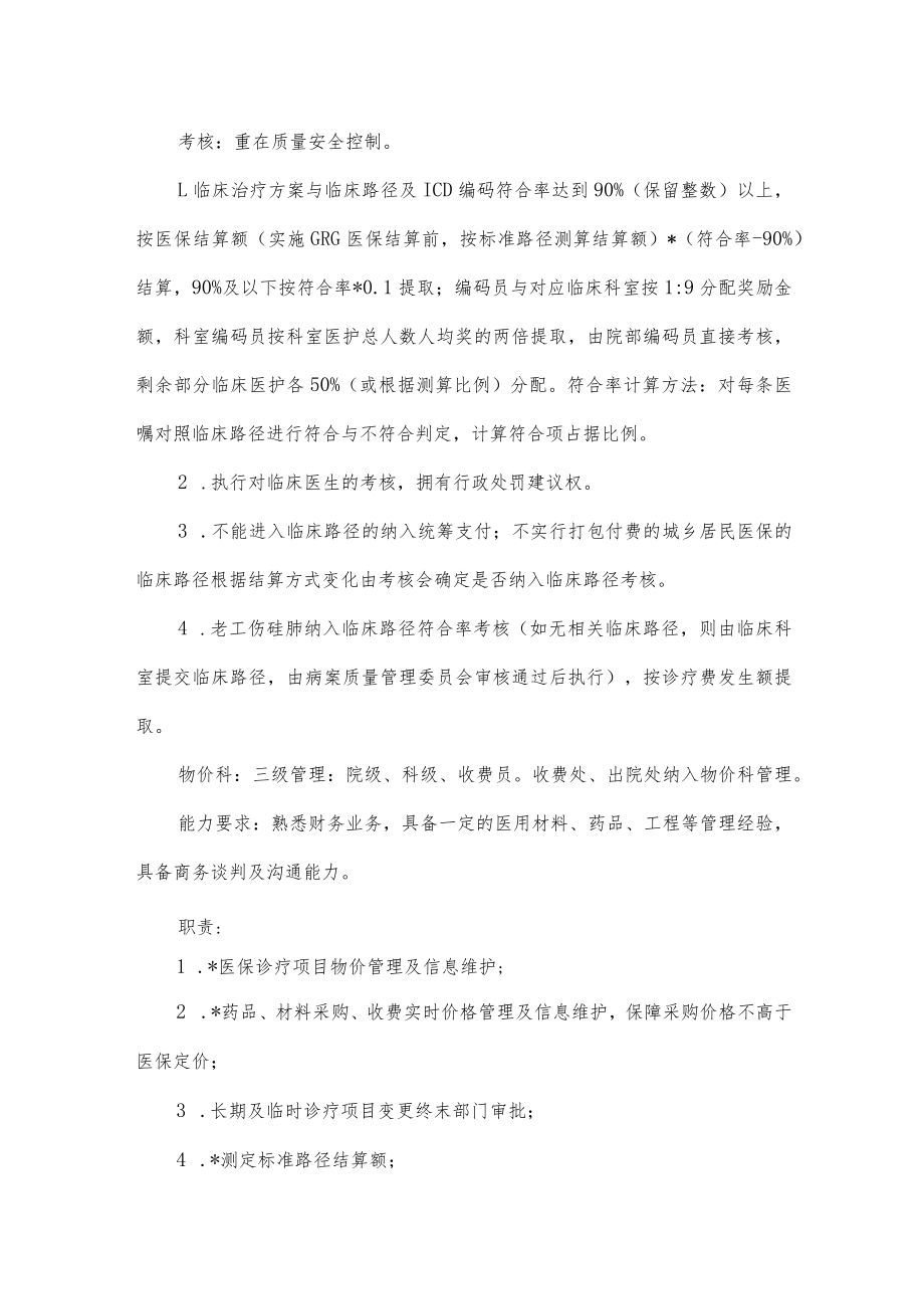 医院DRG的管理职能划分及考核设想.docx_第3页