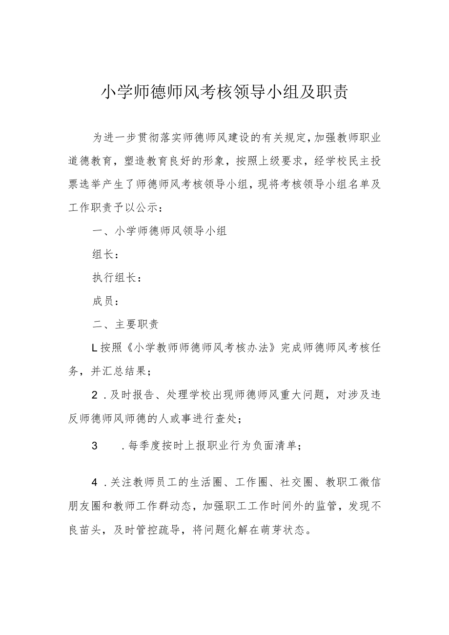 小学师德师风考核领导小组及职责.docx_第1页