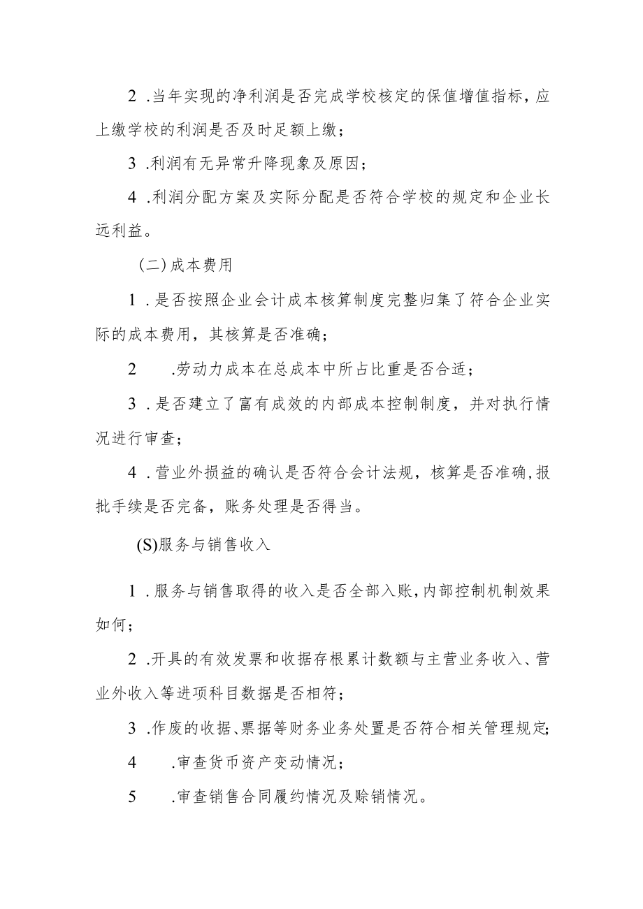 学院经营单位经营效益审计实施办法.docx_第2页