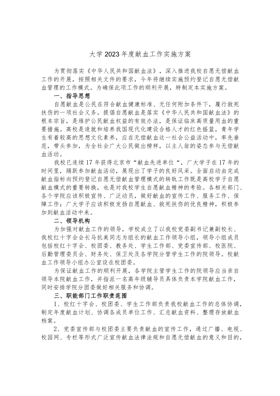 大学2023年度献血工作实施方案.docx_第1页