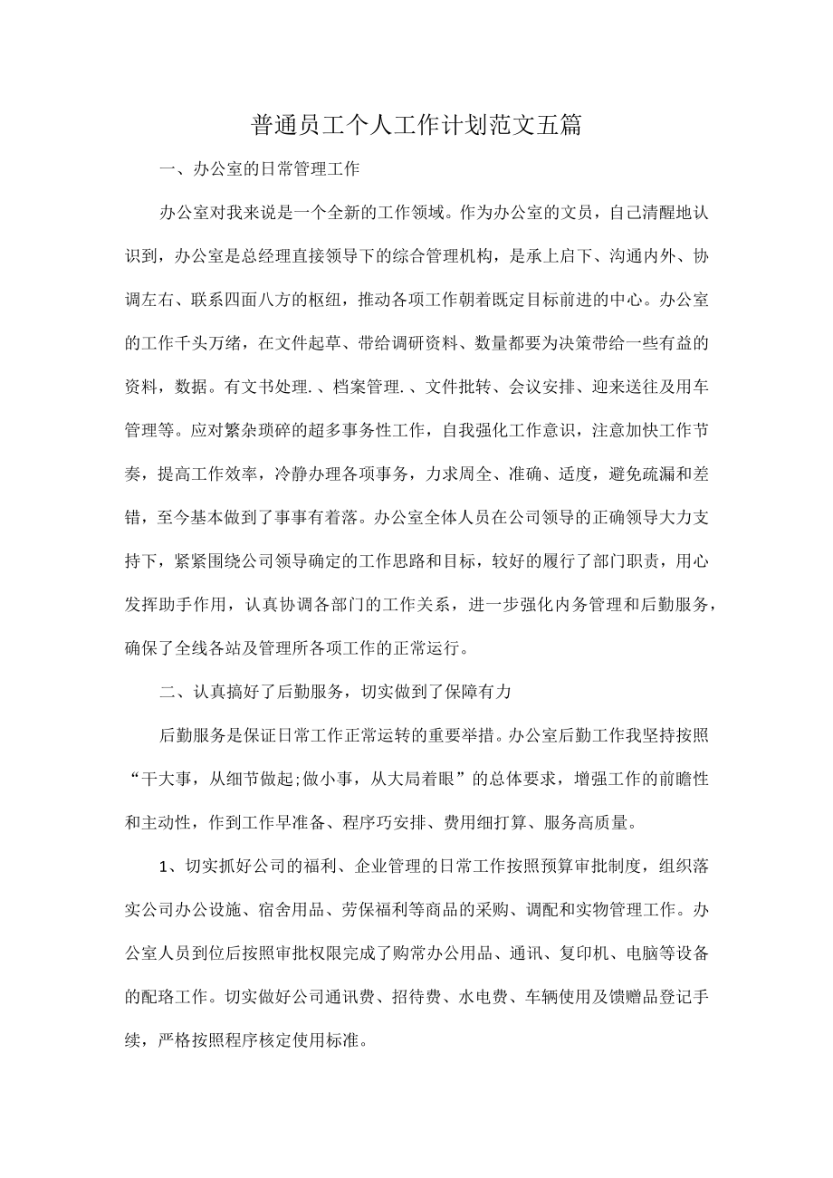 普通员工个人工作计划范文五篇.docx_第1页