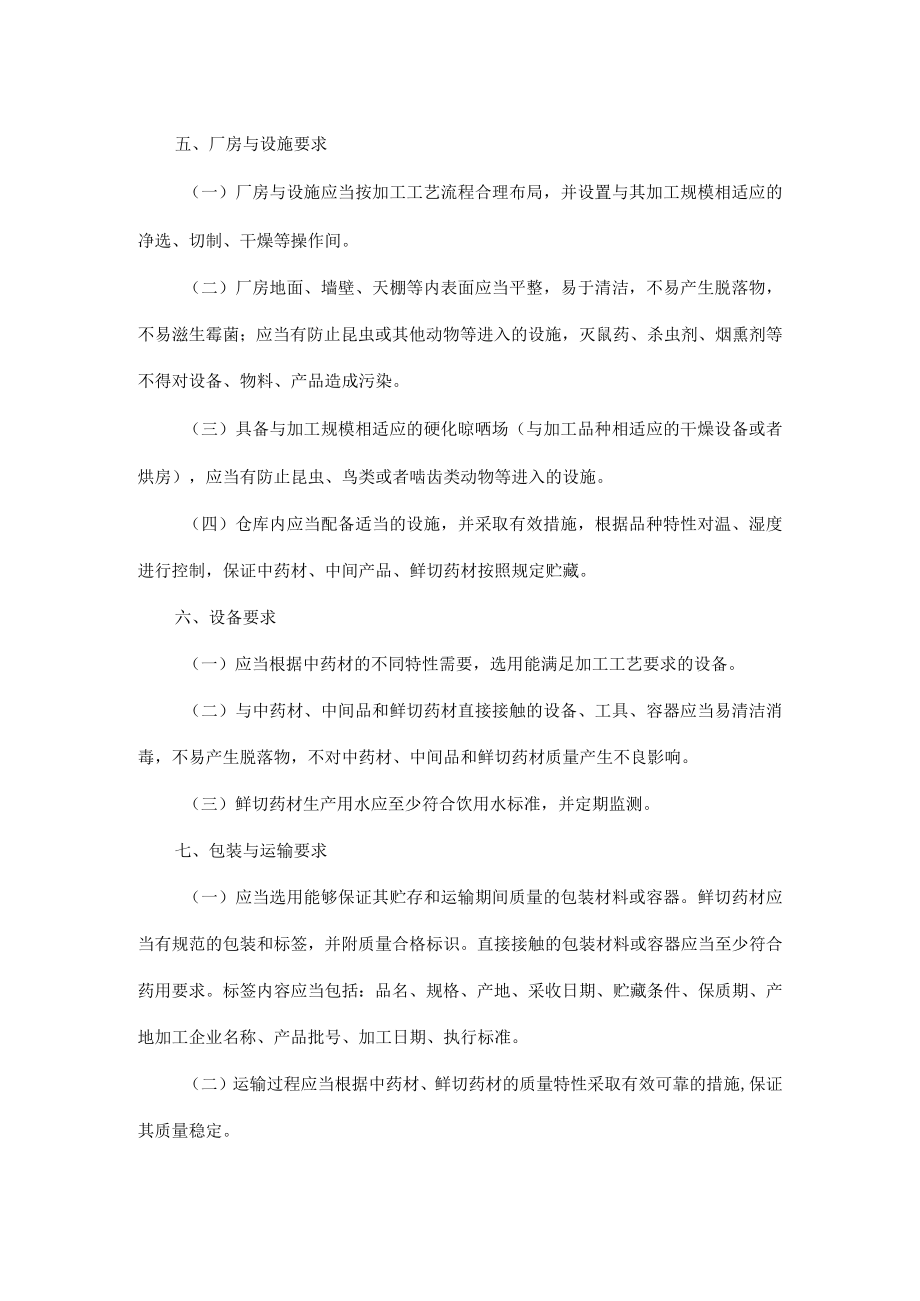 山西省中药材产地趁鲜切制加工指导原则、品种目录.docx_第2页