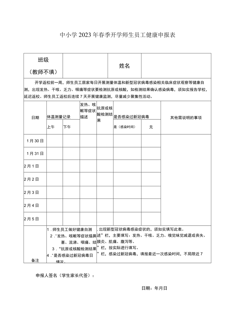 中小学2023年春季开学师生员工健康申报表.docx_第1页