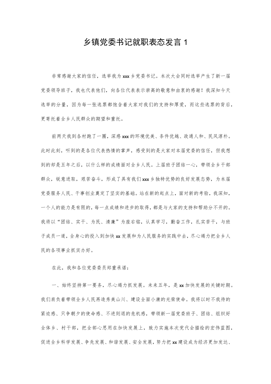 乡镇党委书记就职表态发言2篇.docx_第1页