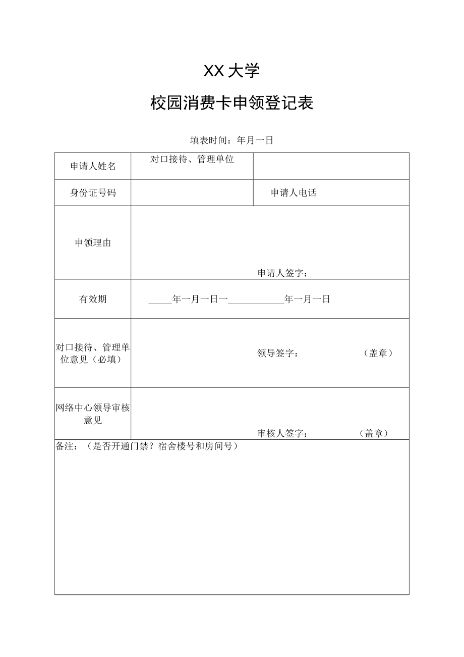 XX大学校园消费卡申领登记表.docx_第1页