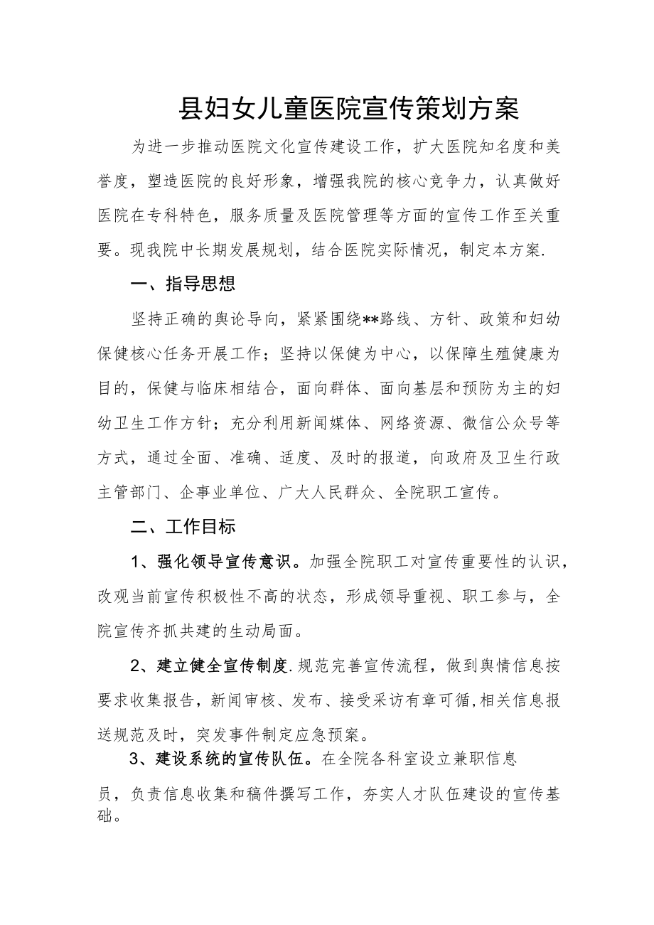 县妇女儿童医院宣传策划方案.docx_第1页