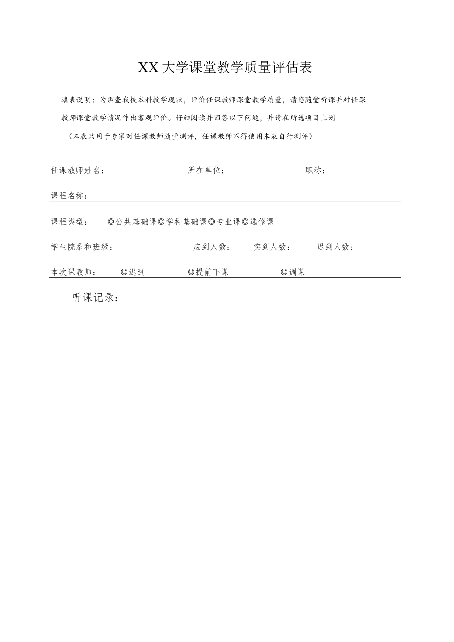 XX大学课堂教学质量评估表.docx_第1页