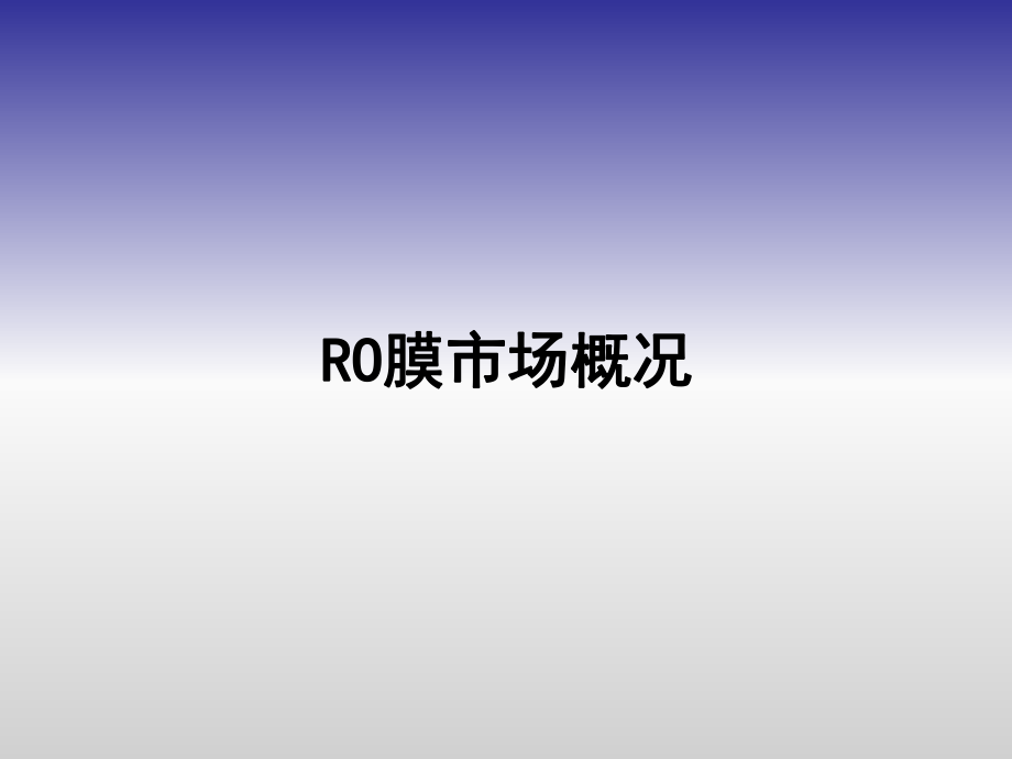 RO膜市场分析.ppt_第1页