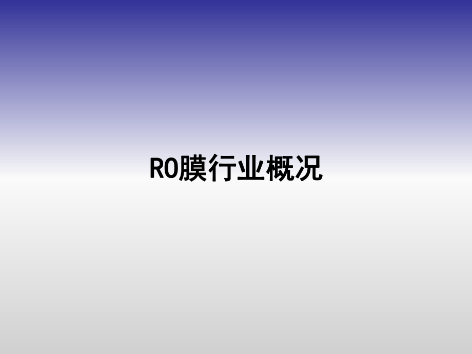 RO膜市场分析.ppt_第2页