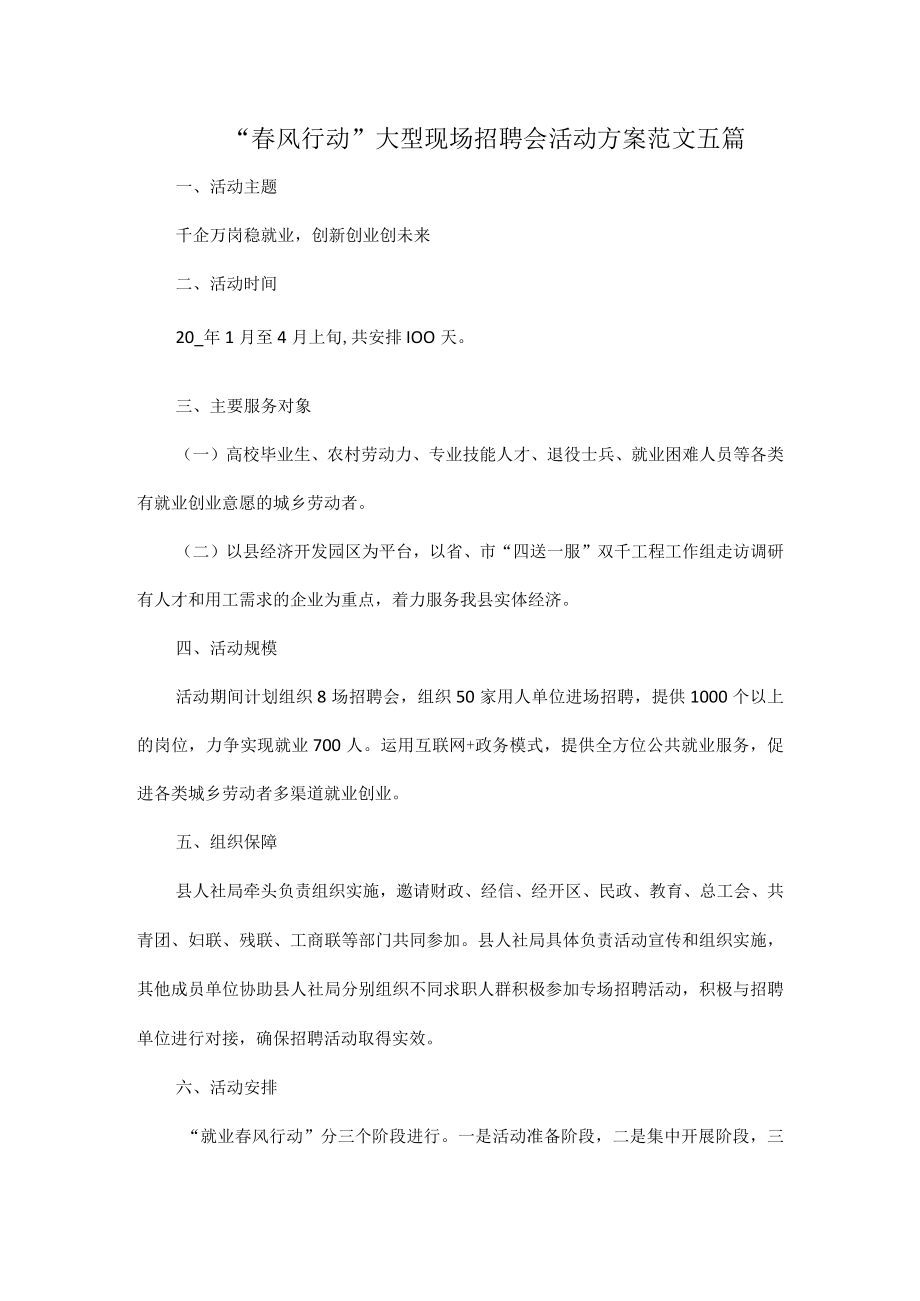 “春风行动”大型现场招聘会活动方案范文五篇.docx_第1页