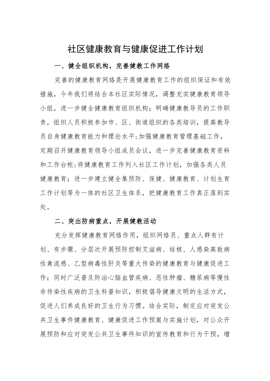 社区健康教育与健康促进工作计划.docx_第1页