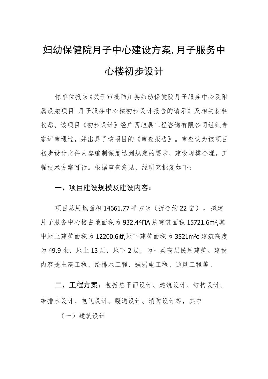 妇幼保健院月子中心建设方案,月子服务中心楼初步设计.docx_第1页