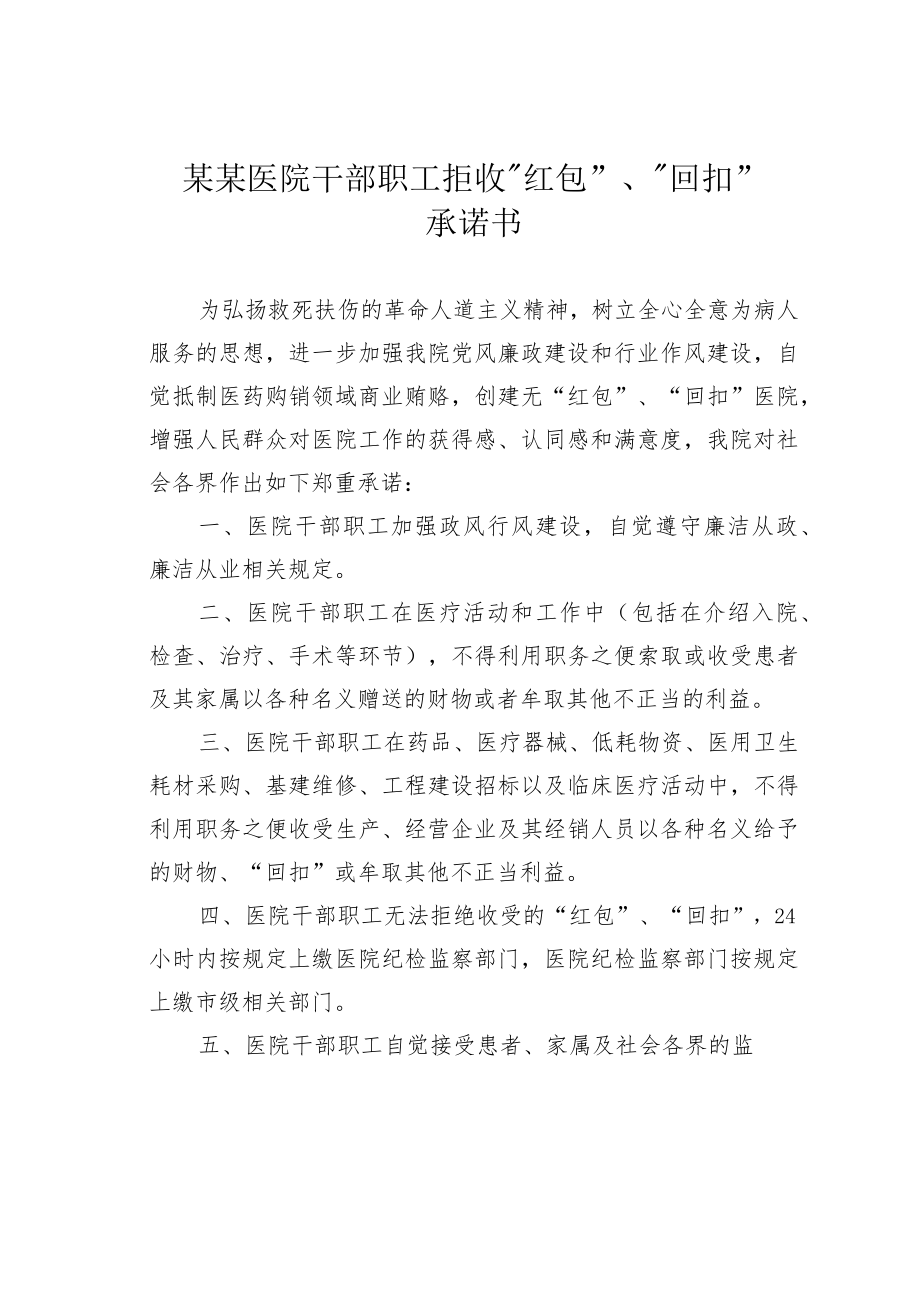 某某医院干部职工拒收“红包”、“回扣”承诺书.docx_第1页