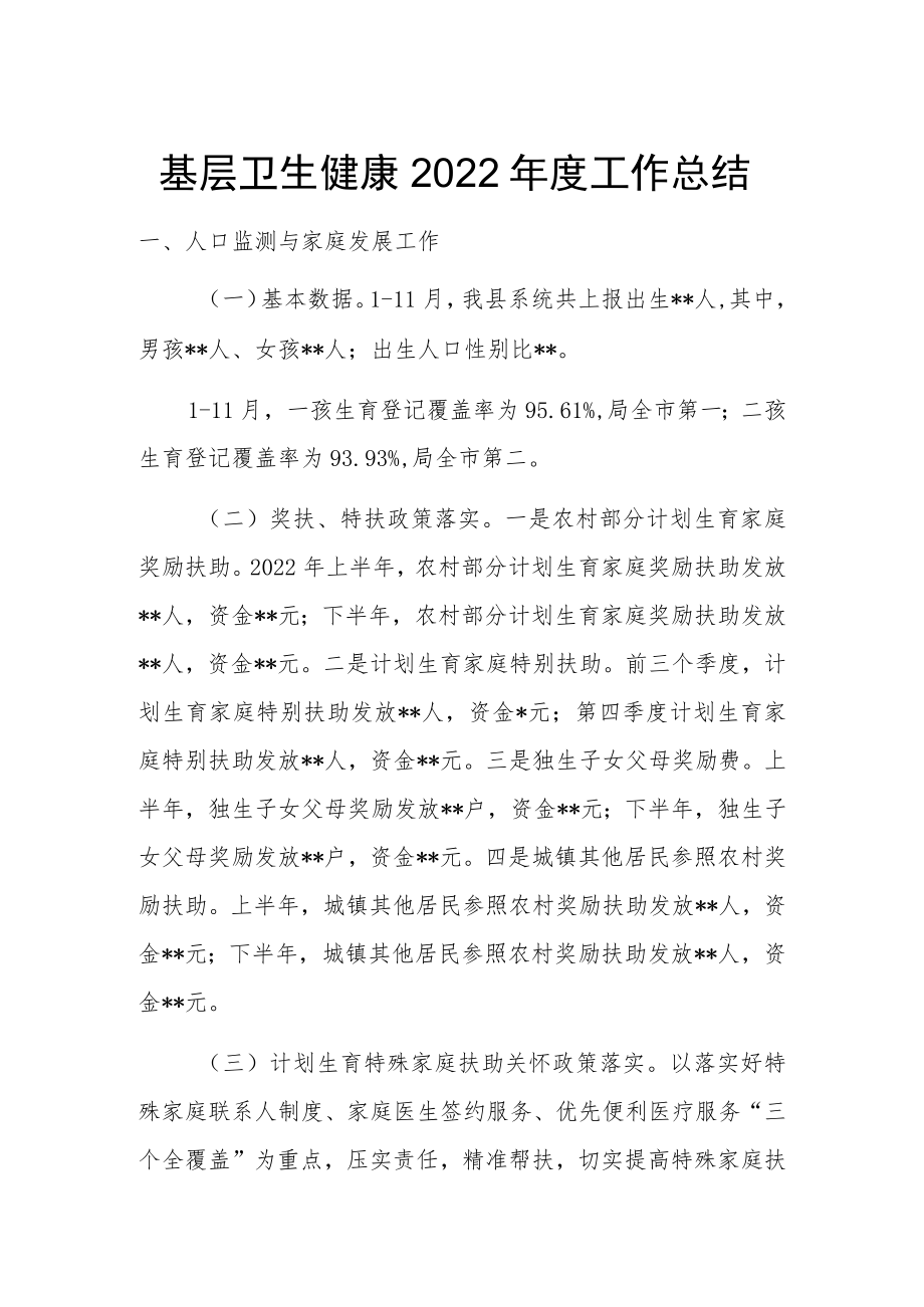 基层卫生健康2022年度工作总结.docx_第1页