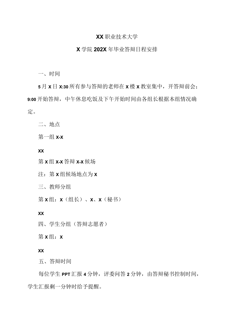 XX职业技术大学X学院202X年毕业答辩日程安排.docx_第1页