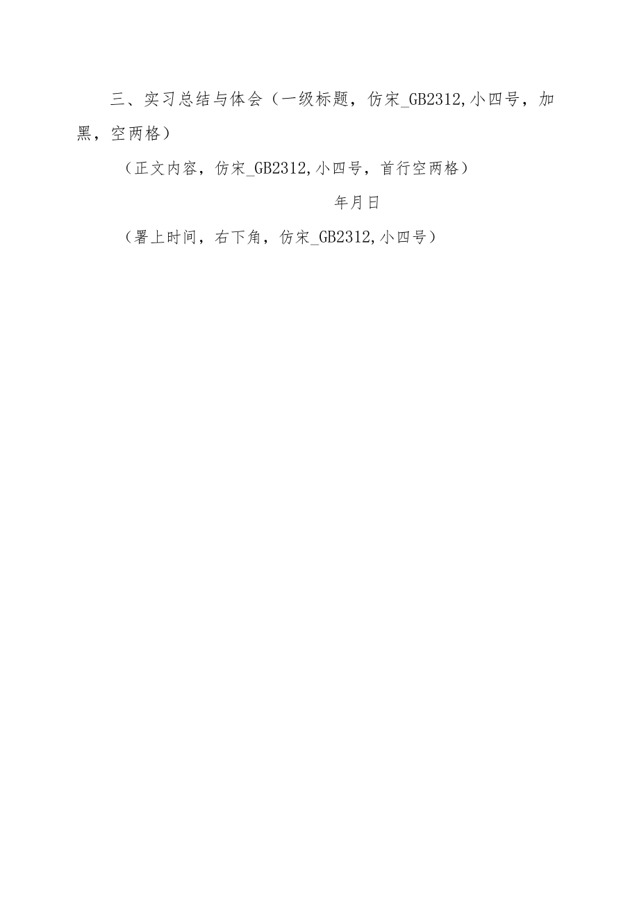 XX大学教育（专业）实习报告的撰写规范及要求.docx_第3页